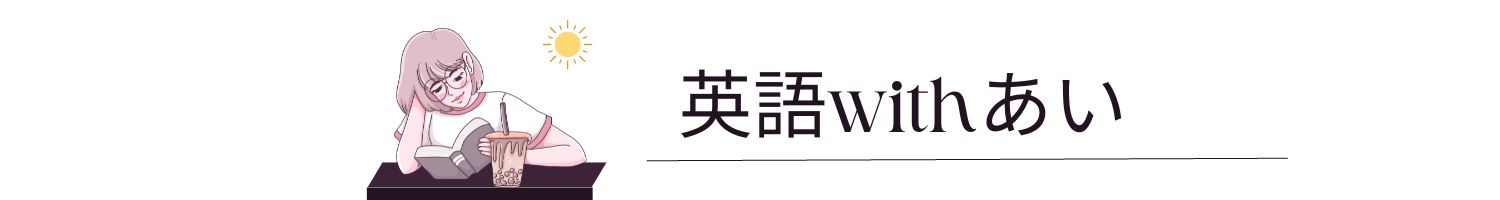 英語withあい