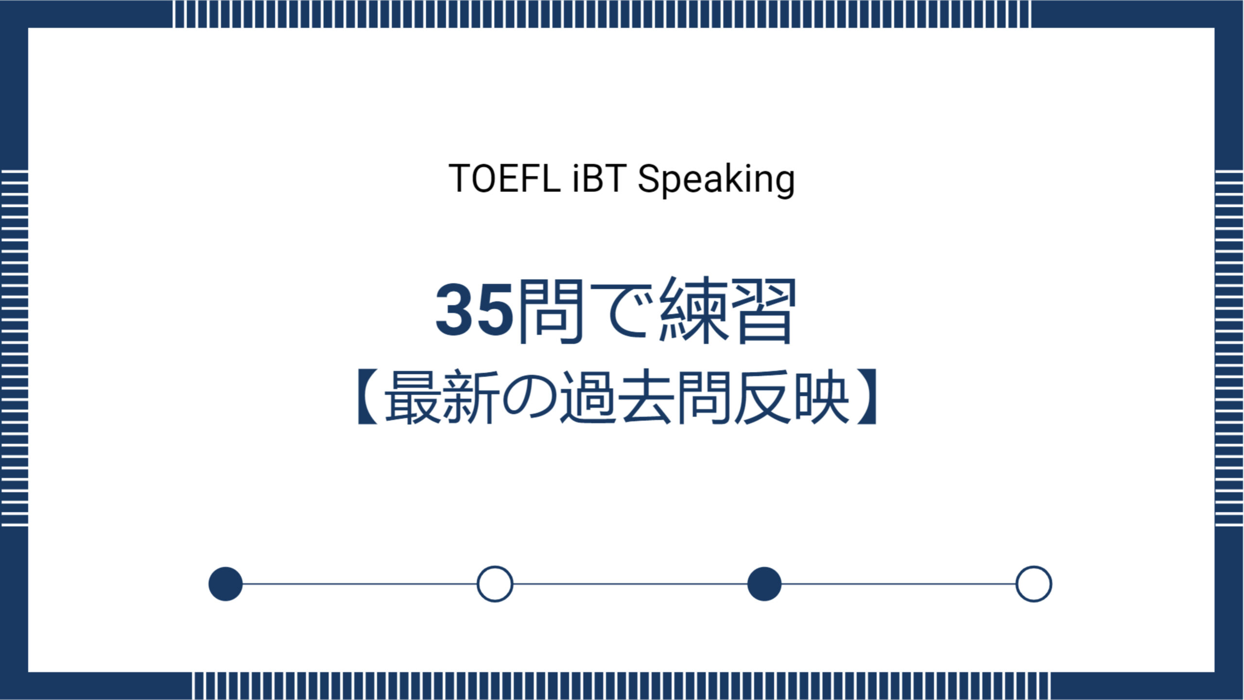 TOEFLスピーキング 35問で練習！【最新の過去問反映】